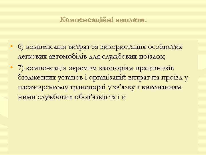 Компенсаційні виплати. • 6) компенсація витрат за використання особистих легкових автомобілів для службових поїздок;