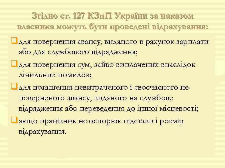 Згідно ст. 127 КЗп. П України за наказом власника можуть бути проведені відрахування: q