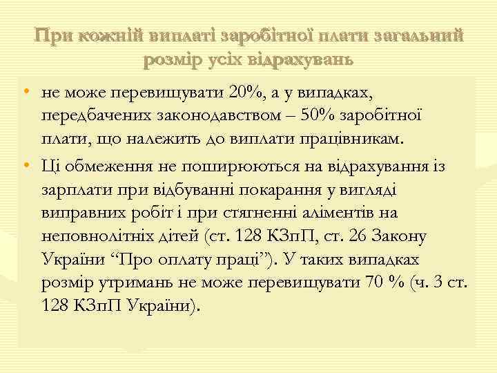 При кожній виплаті заробітної плати загальний розмір усіх відрахувань • не може перевищувати 20%,