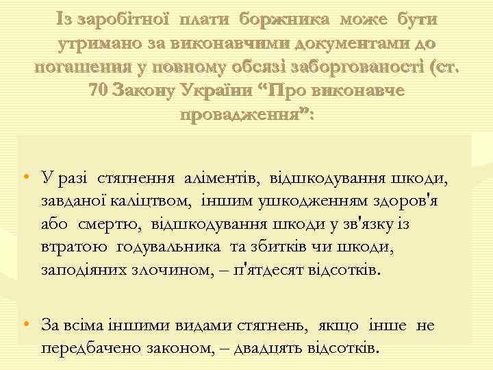 Із заробітної плати боржника може бути утримано за виконавчими документами до погашення у повному