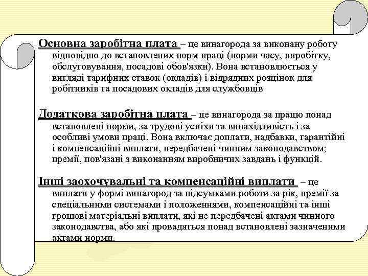 Основна заробітна плата – це винагорода за виконану роботу відповідно до встановлених норм праці