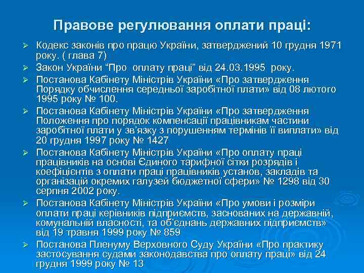 Правове регулювання оплати праці: Ø Ø Ø Ø Кодекс законів про працю України, затверджений