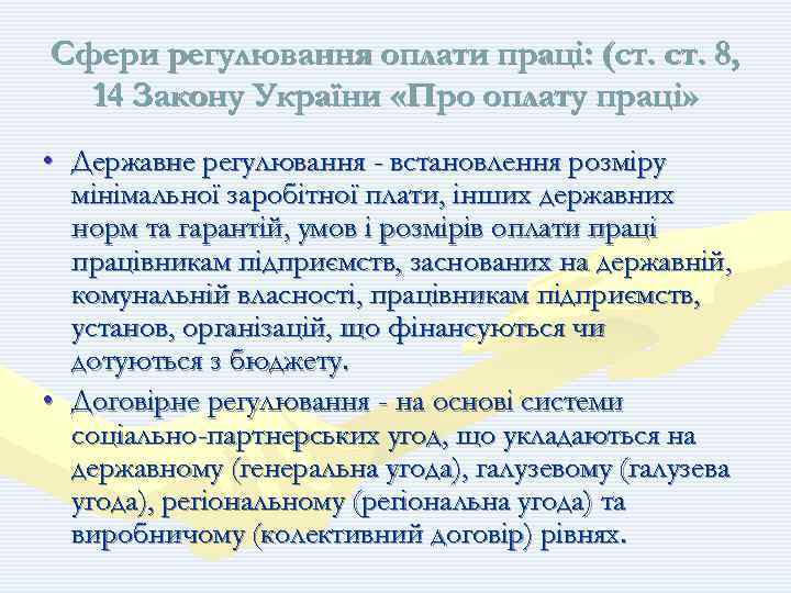 Сфери регулювання оплати праці: (ст. 8, 14 Закону України «Про оплату праці» • Державне