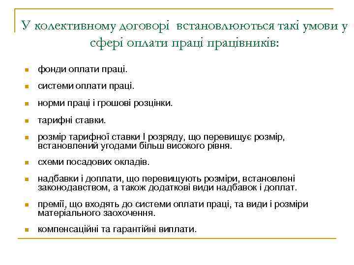 У колективному договорі встановлюються такі умови у сфері оплати працівників: n фонди оплати праці.