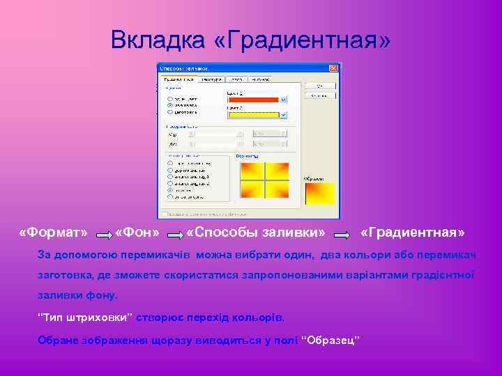 Вкладка «Градиентная» «Формат» «Фон» «Способы заливки» «Градиентная» За допомогою перемикачів можна вибрати один, два