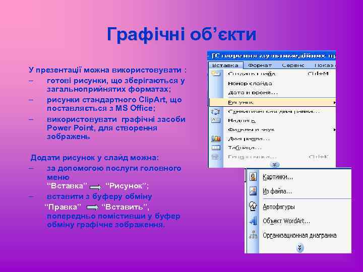 Графічні об’єкти У презентації можна використовувати : – готові рисунки, що зберігаються у загальноприйнятих