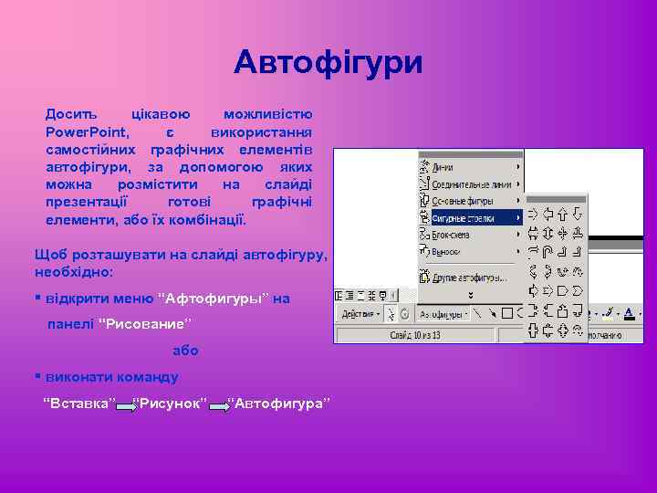 Автофігури Досить цікавою можливістю Power. Point, є використання самостійних графічних елементів автофігури, за допомогою