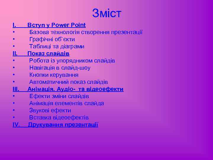 Зміст І. • • • ІІІ. • • IV. Вступ у Power Point Базова