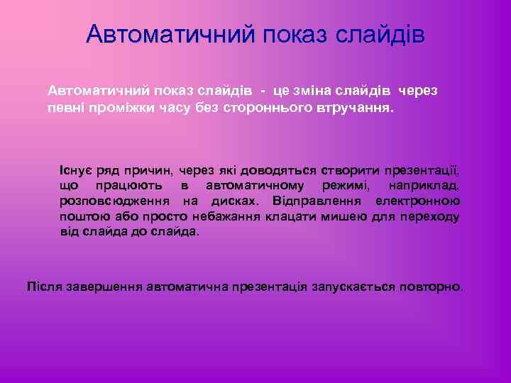 Автоматичний показ слайдів це зміна слайдів через певні проміжки часу без стороннього втручання. Існує
