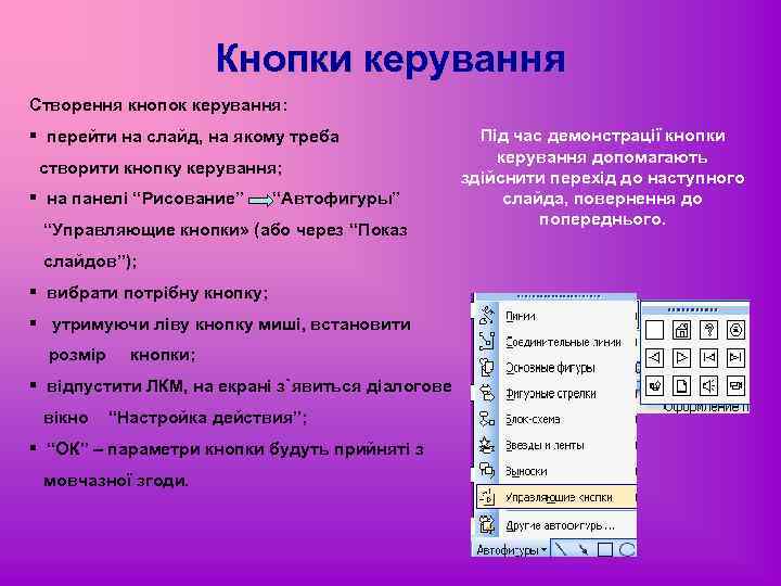 Кнопки керування Створення кнопок керування: § перейти на слайд, на якому треба створити кнопку