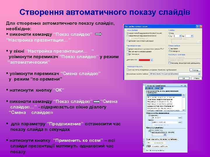 Створення автоматичного показу слайдів Для створення автоматичного показу слайдів, необхідно: § виконати команду “Показ