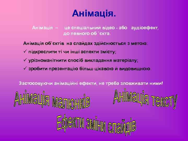 Анімація – це спеціальний відео або аудіоефект, до певного об `єкта. Анімація об`єктів на