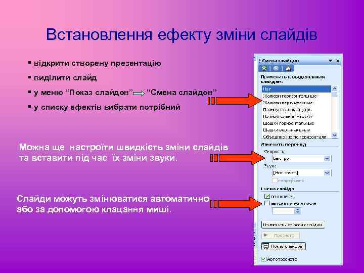 Встановлення ефекту зміни слайдів § відкрити створену презентацію § виділити слайд § у меню