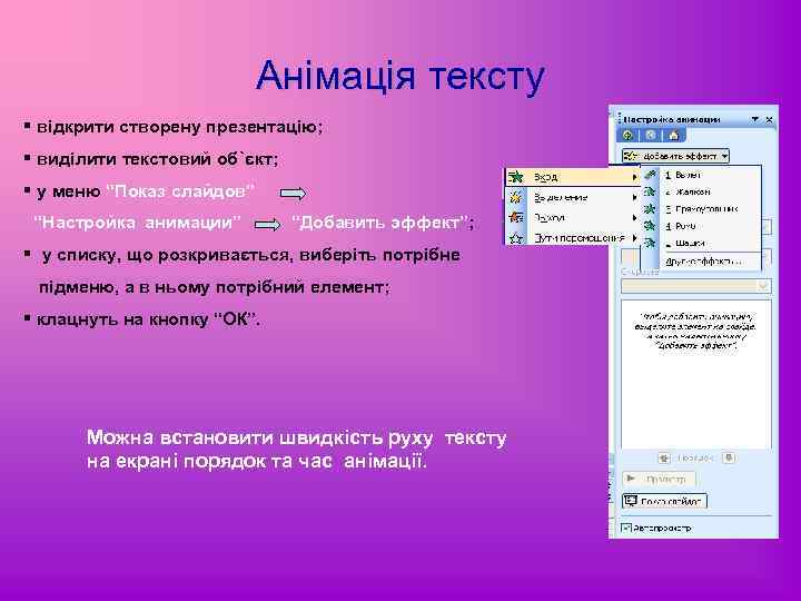 Анімація тексту § відкрити створену презентацію; § виділити текстовий об`єкт; § у меню “Показ