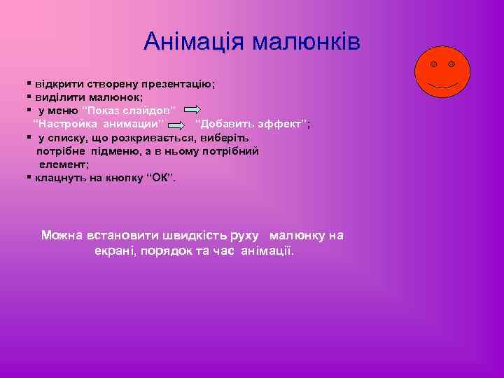 Анімація малюнків § відкрити створену презентацію; § виділити малюнок; § у меню “Показ слайдов”