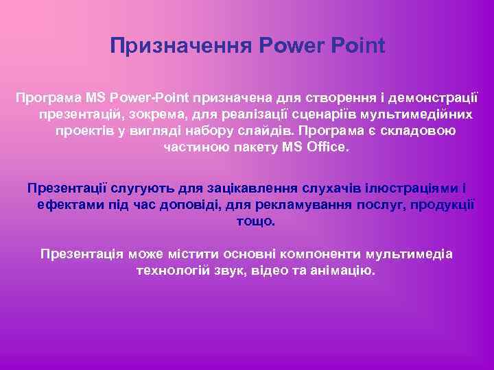 Призначення Power Point Програма MS Power Point призначена для створення і демонстрації презентацій, зокрема,