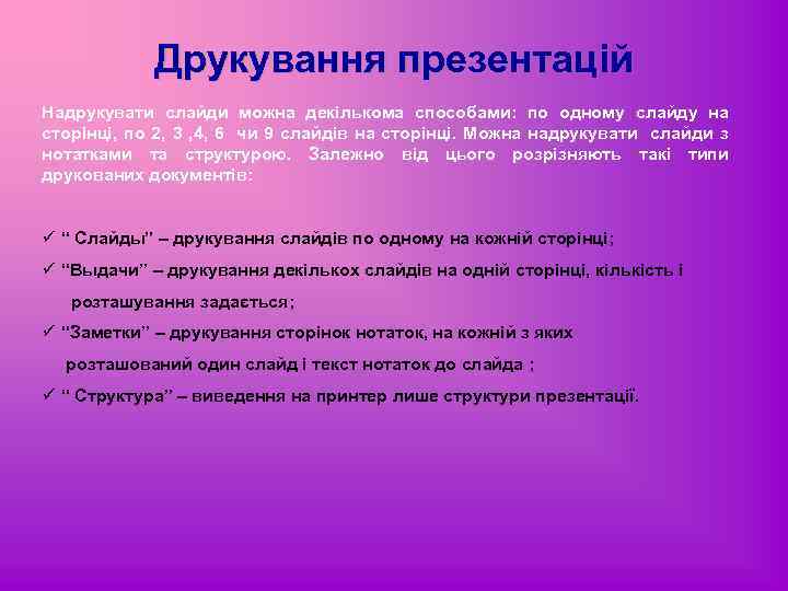 Друкування презентацій Надрукувати слайди можна декількома способами: по одному слайду на сторінці, по 2,