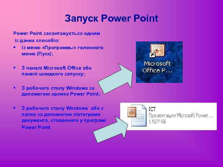 Запуск Power Point завантажується одним із даних способів: § Із меню «Программы» головного меню