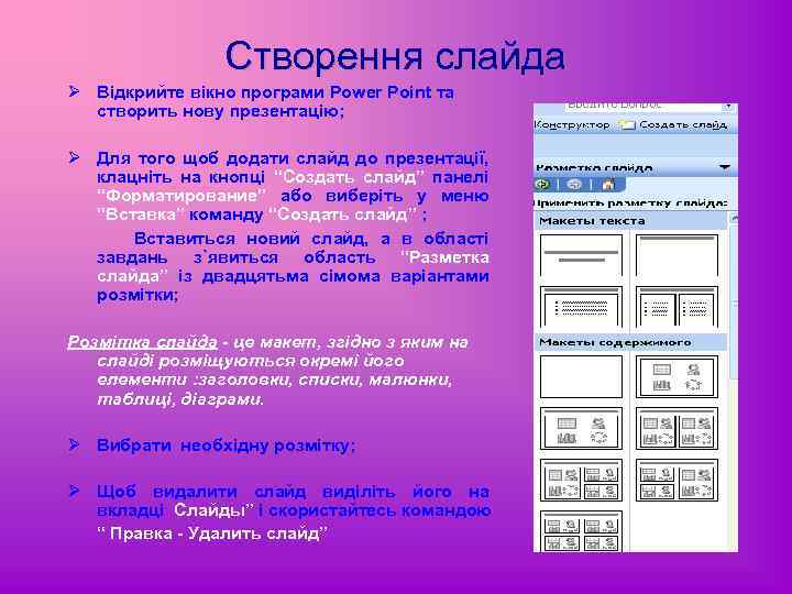 Створення слайда Ø Відкрийте вікно програми Power Point та створить нову презентацію; Ø Для