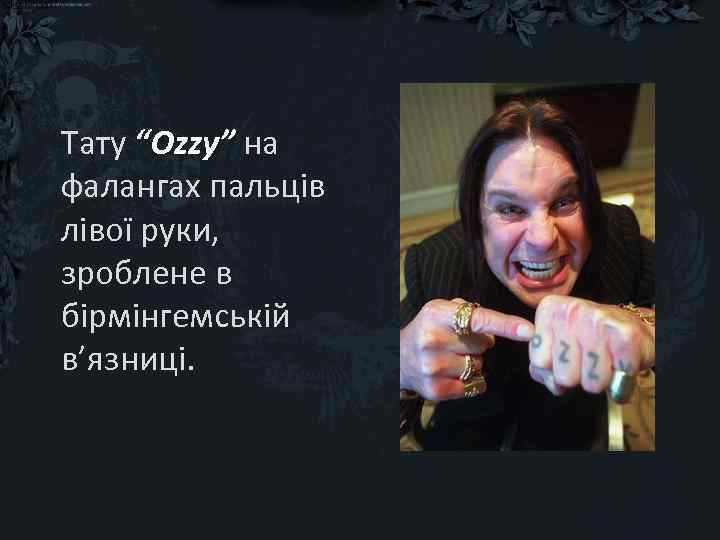 Тату “Ozzy” на фалангах пальців лівої руки, зроблене в бірмінгемській в’язниці. 