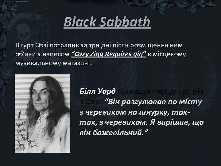Black Sabbath В гурт Оззі потрапив за три дні після розміщення ним об’яви з
