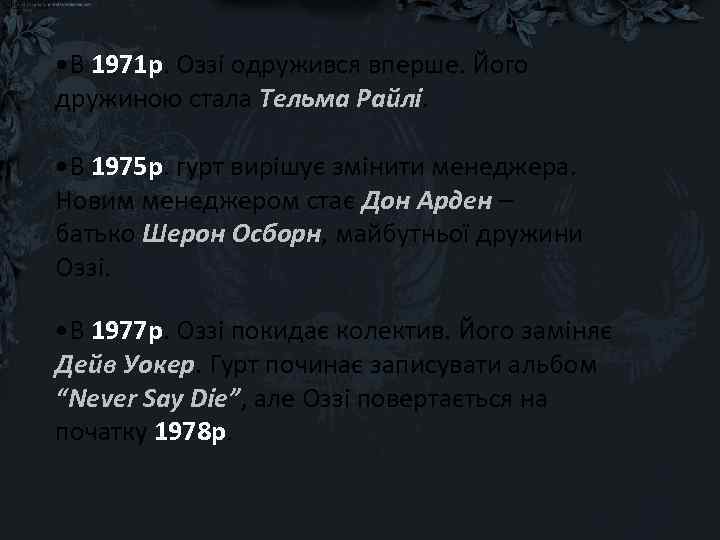  • В 1971 р. Оззі одружився вперше. Його дружиною стала Тельма Райлі. •