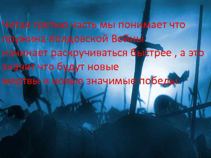 Читая третью часть мы понимает что пружина Колдовской Войны начинает раскручиваться быстрее , а
