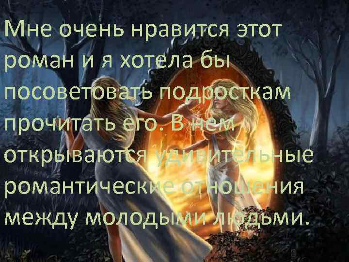Мне очень нравится этот роман и я хотела бы посоветовать подросткам прочитать его. В