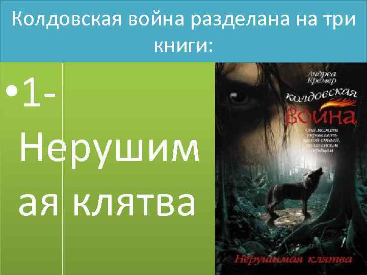 Колдовская война разделана на три книги: • 1 Нерушим ая клятва 