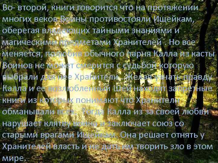 Во- второй, книги говорится что на протяжении многих веков Воины противостояли Ищейкам, оберегая владеющих