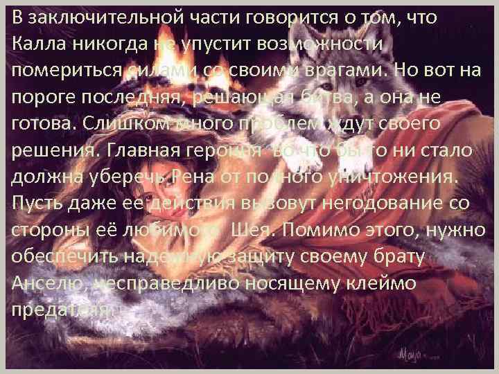 В заключительной части говорится о том, что Калла никогда не упустит возможности помериться силами