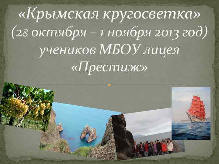  «Крымская кругосветка» (28 октября – 1 ноября 2013 год) учеников МБОУ лицея «Престиж»