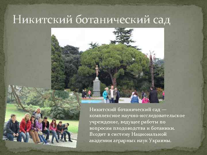 Никитский ботанический сад — комплексное научно-исследовательское учреждение, ведущее работы по вопросам плодоводства и ботаники.