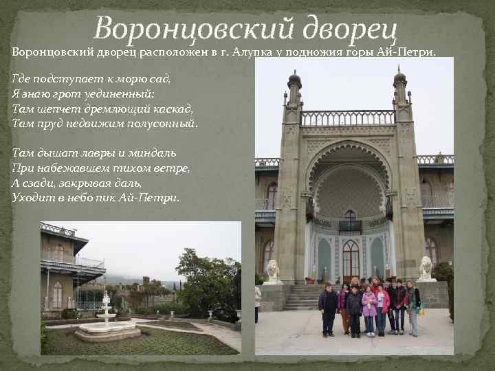 Воронцовский дворец расположен в г. Алупка у подножия горы Ай-Петри. Где подступает к морю