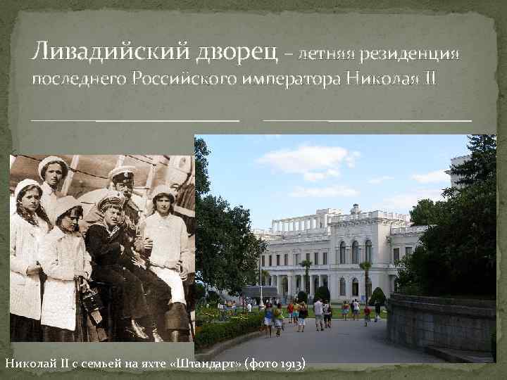 Ливадийский дворец – летняя резиденция последнего Российского императора Николая II Николай II с семьей