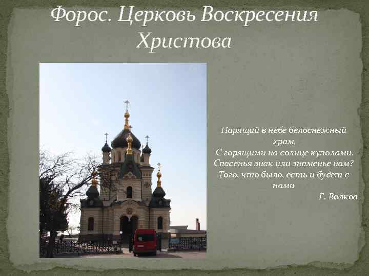 Форос. Церковь Воскресения Христова Парящий в небе белоснежный храм, С горящими на солнце куполами.
