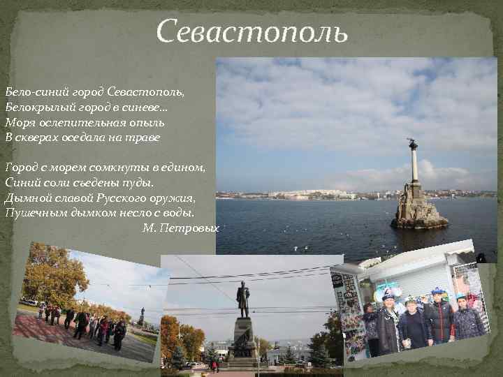 Севастополь Бело-синий город Севастополь, Белокрылый город в синеве… Моря ослепительная опыль В скверах оседала