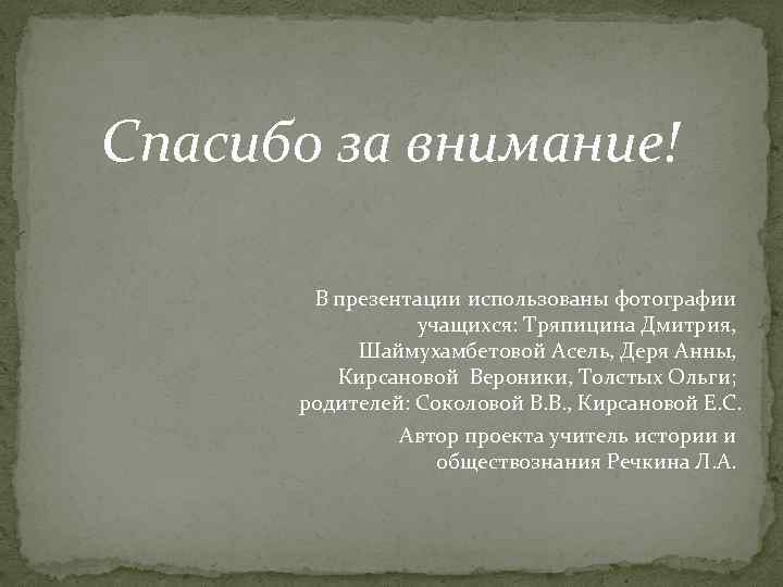 Спасибо за внимание! В презентации использованы фотографии учащихся: Тряпицина Дмитрия, Шаймухамбетовой Асель, Деря Анны,