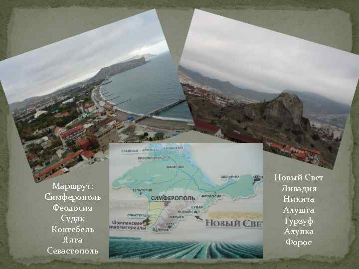 Маршрут: Симферополь Феодосия Судак Коктебель Ялта Севастополь Новый Свет Ливадия Никита Алушта Гурзуф Алупка