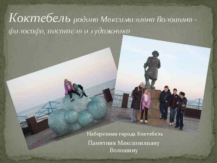 Коктебель родина Максимилиана Волошина философа, писателя и художника Набережная города Коктебель Памятник Максимилиану Волошину