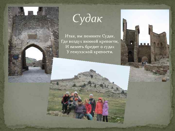 Судак Итак, вы помните Судак, Где воздух винной крепости, И память бредит о судах