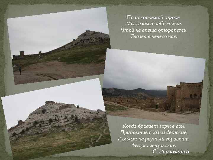 По ископаемой тропе Мы лезем в небо самое. Чтоб не спеша оторопеть, Глазея в