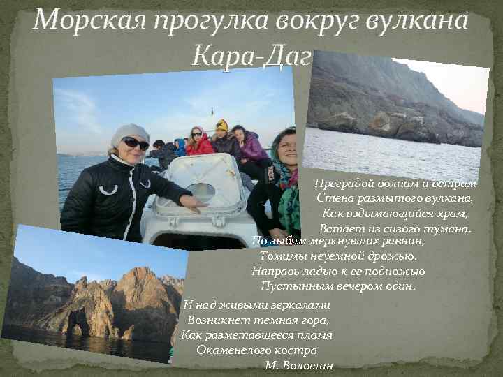 Морская прогулка вокруг вулкана Кара-Даг Преградой волнам и ветрам Стена размытого вулкана, Как вздымающийся