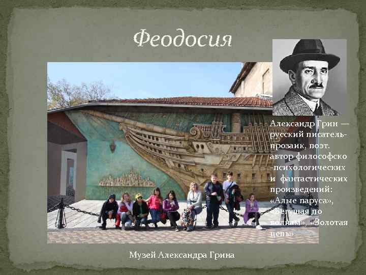 Феодосия Александр Грин — русский писательпрозаик, поэт. автор философско -психологических и фантастических произведений: «Алые