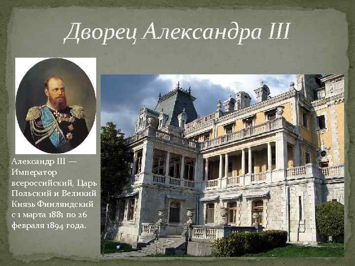 Дворец Александра III Александр III — Император всероссийский, Царь Польский и Великий Князь Финляндский