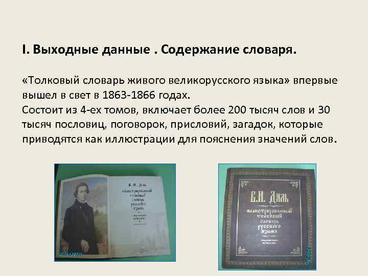 I. Выходные данные. Содержание словаря. «Толковый словарь живого великорусского языка» впервые вышел в свет