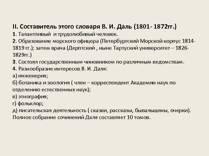 II. Составитель этого словаря В. И. Даль (1801 - 1872 гг. ) 1. Талантливый