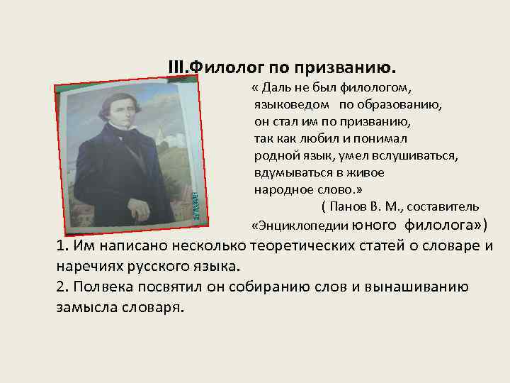 III. Филолог по призванию. « Даль не был филологом, языковедом по образованию, он стал