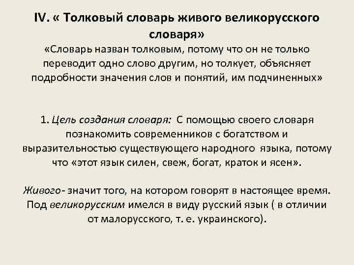 IV. « Толковый словарь живого великорусского словаря» «Словарь назван толковым, потому что он не