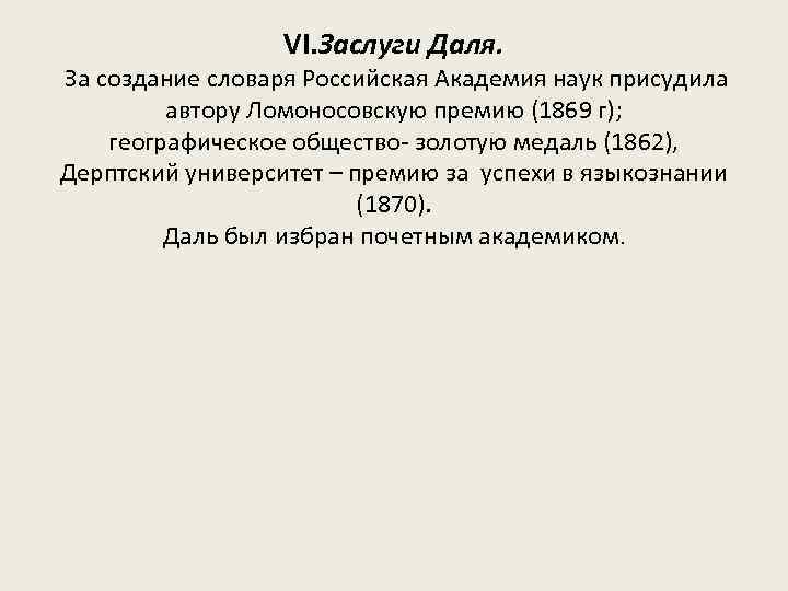 VI. Заслуги Даля. За создание словаря Российская Академия наук присудила автору Ломоносовскую премию (1869